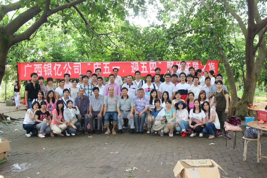 廣西銀億公司“慶五一、迎五四”野外拓展之旅