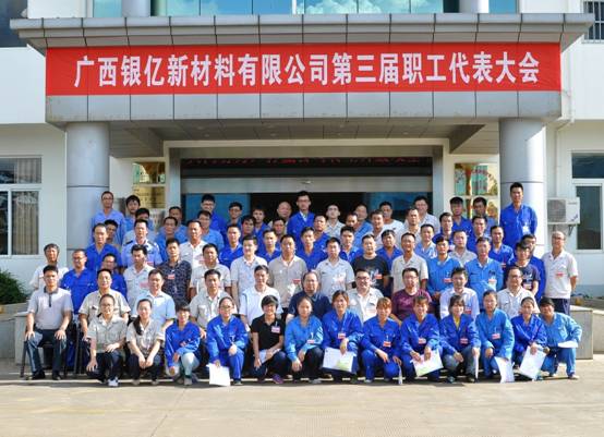 廣西銀億新材料有限公司 第三屆職工代表大會(huì)勝利召開(kāi)