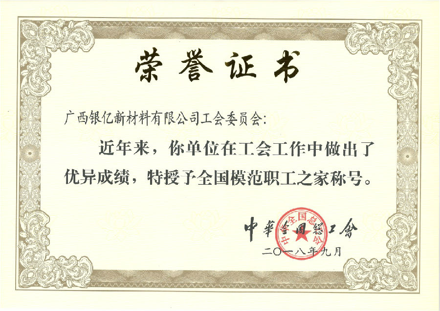 廣西銀億工會(huì)再添榮耀，喜獲“全國(guó)模范職工之家”榮譽(yù)稱(chēng)號(hào)